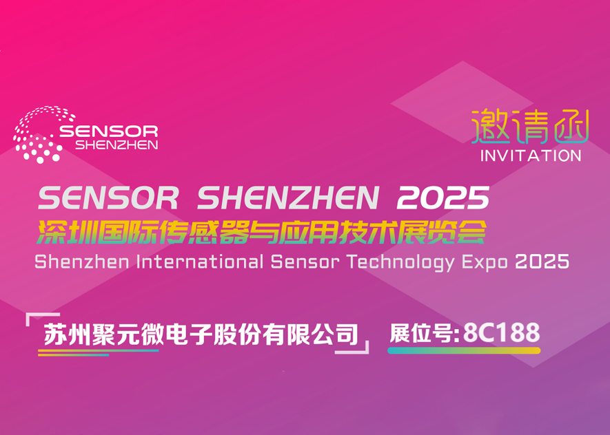聚元微電子-2025深圳國際傳感器與應(yīng)用技術(shù)展覽會(huì)邀請(qǐng)